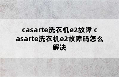 casarte洗衣机e2故障 casarte洗衣机e2故障码怎么解决